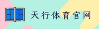 天行(TIANXING)官方网站 · 顶级体育入口 · 8M2Z